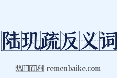陆玑疏反义词是什么意思的图片